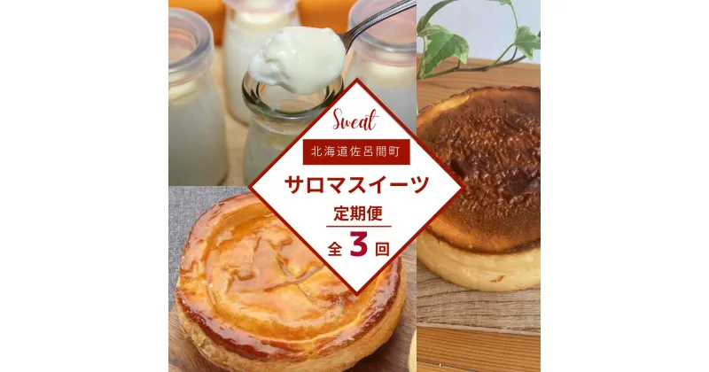 【ふるさと納税】 3種のスイーツ定期便（バスク風チーズケーキ・白いプリン・アップルパイ） 【 ふるさと納税 人気 おすすめ ランキング 菓子 ケーキ バスク風 チーズケーキ プリン アップルパイ 甘い 美味しい 定期便 北海道 佐呂間町 送料無料 】 SRMJ052