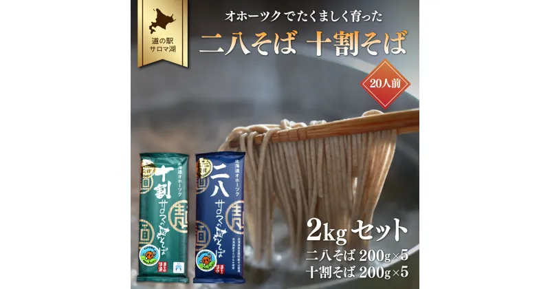 【ふるさと納税】二八そば 十割そば 2kgセット（各200g×5） 20人前 佐呂間産 【 ふるさと納税 人気 おすすめ ランキング 加工食品 麺類 そば 蕎麦 ソバ 二八そば 十割そば 二八ソバ 十割ソバ 北海道 佐呂間町 送料無料 】 SRMI026