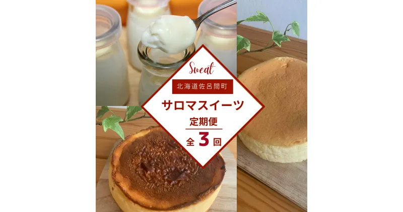 【ふるさと納税】 3種のスイーツ定期便（チーズスフレ・白いプリン・バスク風チーズケーキ） 【 ふるさと納税 人気 おすすめ ランキング 菓子 ケーキ チーズスフレ プリン バスク風 チーズケーキ 甘い 美味しい 定期便 北海道 佐呂間町 送料無料 】 SRMJ050