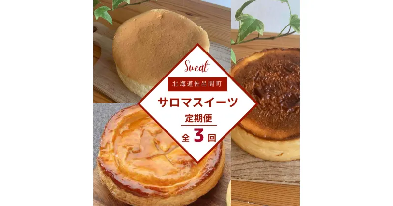 【ふるさと納税】 3種のスイーツ定期便（チーズスフレ・アップルパイ・バスク風チーズケーキ） 【 ふるさと納税 人気 おすすめ ランキング 菓子 洋菓子チーズスフレ バスク風 チーズケーキ アップルパイ 定期便 北海道 佐呂間町 送料無料 】 SRMJ068