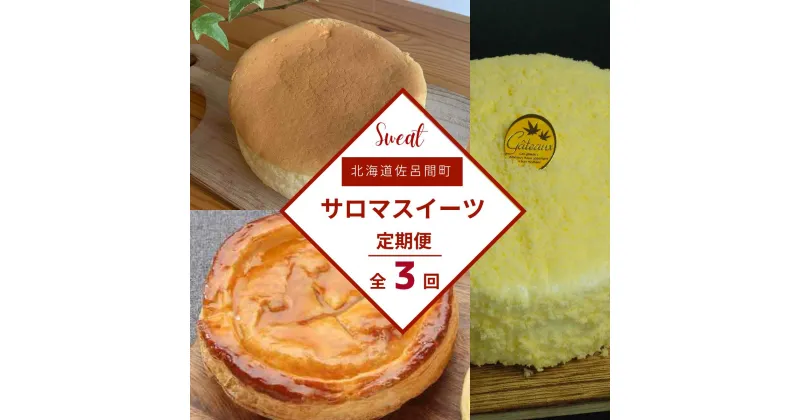 【ふるさと納税】 3種のスイーツ定期便（チーズスフレ・アップルパイ・レアチーズケーキ） 【 ふるさと納税 人気 おすすめ ランキング 菓子 洋菓子チーズスフレ アップルパイ レアチーズケーキ 美味しい 定期便 北海道 佐呂間町 送料無料 】 SRMJ070