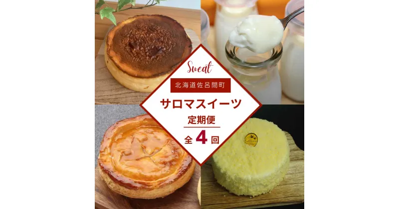 【ふるさと納税】 4種のスイーツ定期便（レアチーズケーキ・白いプリン・バスク風チーズケーキ・アップルパイ） 【 ふるさと納税 人気 おすすめ ランキング 菓子 レアチーズケーキ プリン チーズケーキ アップルパイ 定期便 北海道 佐呂間町 送料無料 】 SRMJ061