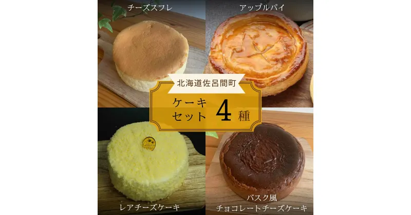 【ふるさと納税】 4種のケーキセット（チーズスフレ・アップルパイ・レアチーズ・バスク風チョコチーズ） 【 ふるさと納税 人気 おすすめ ランキング 菓子 チーズスフレ アップルパイ バスク風 レアチーズケーキ チョコチーズケーキ 北海道 佐呂間町 送料無料 】 SRMJ078