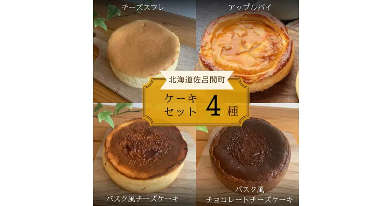 【ふるさと納税】 4種のケーキセット（チーズスフレ・アップルパイ・バスク風チーズ・バスク風チョコチーズ） 【 ふるさと納税 人気 おすすめ ランキング 菓子 チーズスフレ アップルパイ バスク風 チーズケーキ チョコチーズケーキ 北海道 佐呂間町 送料無料 】 SRMJ077