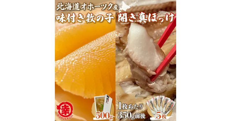 【ふるさと納税】味付き数の子 500g ・ 開き真ほっけ 350g前後5枚 【 ふるさと納税 人気 おすすめ ランキング ほっけ ホッケ 開き 真ホッケ 干物 数の子 かずのこ カズノコ 味付 ギフト 贈答 お正月 おせち つまみ 冷凍 オホーツク 北海道 佐呂間町 送料無料 】 SRMA027