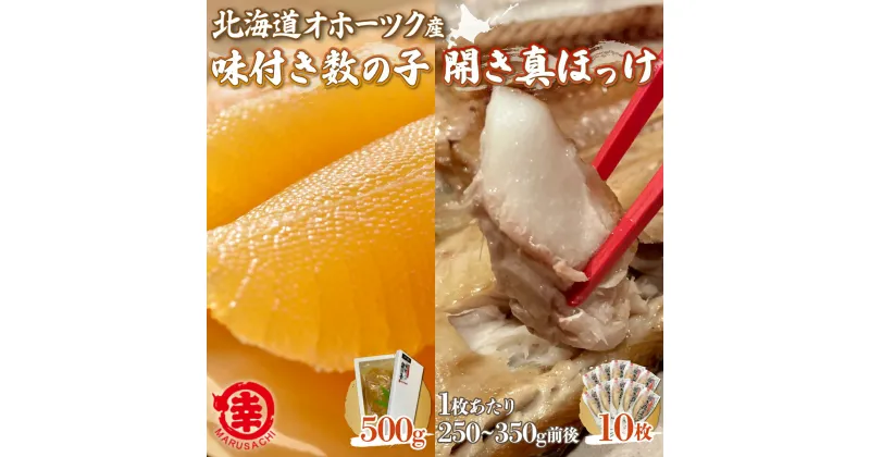 【ふるさと納税】味付き数の子 500g ・ 開き真ほっけ 250～350g前後10枚【 ふるさと納税 人気 おすすめ ランキング ほっけ ホッケ 開き 真ホッケ 干物 数の子 かずのこ カズノコ 味付 ギフト 贈答 お正月 おせち つまみ 冷凍 オホーツク 北海道 佐呂間町 送料無料 】 SRMA028