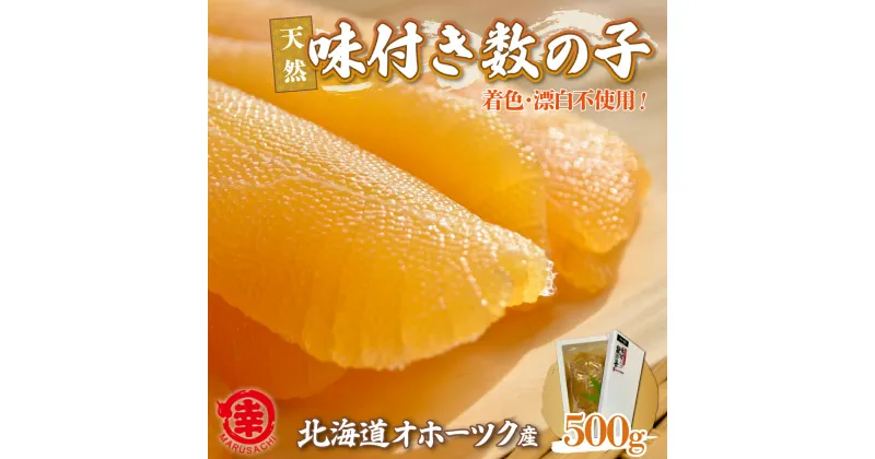 【ふるさと納税】【数量限定】 天然 味付き 数の子 500g 無着色 無漂白 オホーツク産 【 ふるさと納税 人気 おすすめ ランキング 数の子 かずのこ カズノコ 味付 ギフト 贈答 お正月 おせち つまみ 冷凍 冷凍数の子 冷凍かずのこ 500g 北海道 佐呂間町 送料無料 】 SRMA037