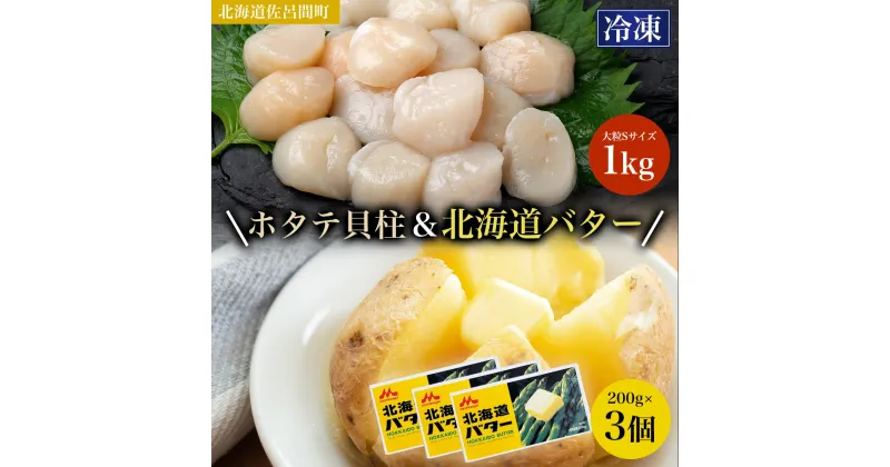 【ふるさと納税】冷凍ホタテ貝柱1kg 大粒Sサイズ・バター200g×3個 【 ふるさと納税 人気 おすすめ ランキング 魚介類 ほたて ホタテ 帆立 帆立貝柱 ホタテ貝柱 ほたて貝柱 バター バター付 森永バター 森永 セット オホーツク 北海道 佐呂間町 送料無料 】 SRMM032