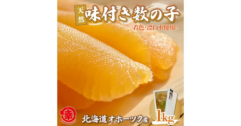 【ふるさと納税】【数量限定】 天然 味付き 数の子 1kg 無着色 無漂白 オホーツク産 【 ふるさと納税 人気 おすすめ ランキング 数の子 かずのこ カズノコ 味付 ギフト 贈答 お正月 おせち つまみ 冷凍 冷凍数の子 冷凍かずのこ 1kg 北海道 佐呂間町 送料無料 】 SRMA038