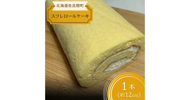 【ふるさと納税】 道産素材にこだわった老舗菓子店のしっとりスフレロールケーキ 1本（約12cm） 【 ふるさと納税 人気 おすすめ ランキング 菓子 洋菓子ケーキ ロールケーキ スフレ スフレロールケーキ スフレケーキ 美味しい 北海道 佐呂間町 送料無料 】 SRMJ081