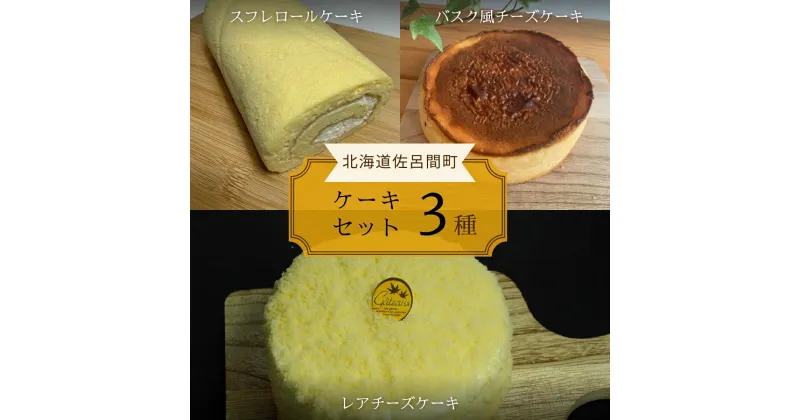 【ふるさと納税】3種のケーキセット 【 ふるさと納税 人気 おすすめ ランキング 菓子 洋菓子ロールケーキ スフレロールケーキ チーズケーキ レアチーズケーキ 北海道 佐呂間町 送料無料 】 SRMJ094