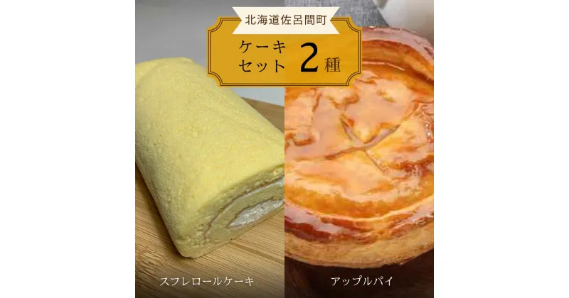 【ふるさと納税】 2種のケーキセット（スフレロールケーキ・アップルパイ） 【 ふるさと納税 人気 おすすめ ランキング 菓子 洋菓子ケーキ ロールケーキ スフレ スフレロールケーキ アップルパイ 美味しい 北海道 佐呂間町 送料無料 】　SRMJ083