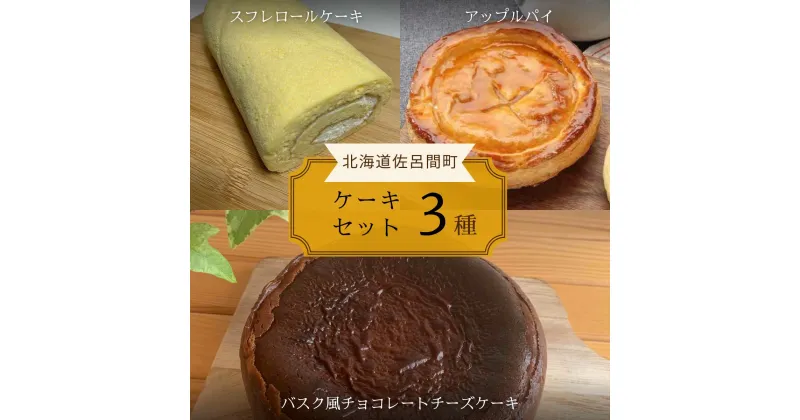 【ふるさと納税】3種のケーキセット 【 ふるさと納税 人気 おすすめ ランキング 菓子 洋菓子ロールケーキ スフレロールケーキ アップルパイ チョコチーズケーキ 北海道 佐呂間町 送料無料 】 SRMJ093