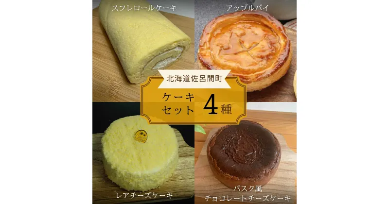 【ふるさと納税】4種のケーキセット 【 ふるさと納税 人気 おすすめ ランキング ロールケーキ スフレロールケーキ レアチーズケーキ チョコチーズケーキ アップルパイ 北海道 佐呂間町 送料無料 】 SRMJ105