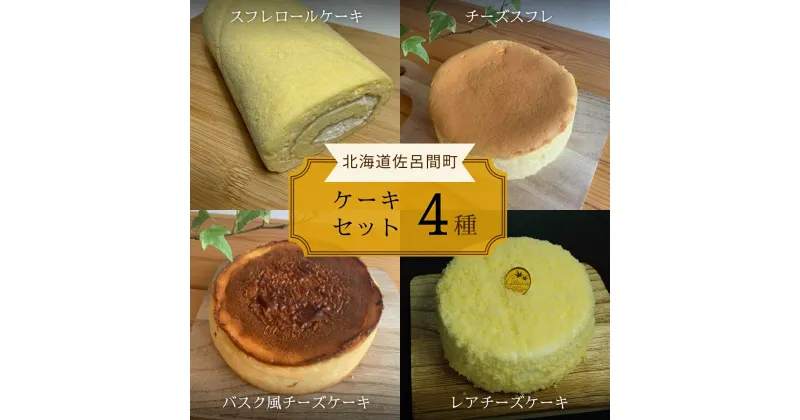 【ふるさと納税】4種のケーキセット 【 ふるさと納税 人気 おすすめ ランキング 洋菓子ロールケーキ スフレロールケーキ チーズスフレ チーズケーキ レアチーズケーキ 北海道 佐呂間町 送料無料 】 SRMJ100