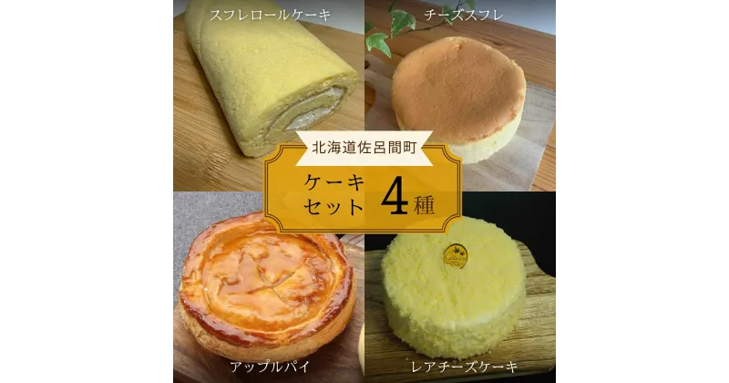 【ふるさと納税】4種のケーキセット 【 ふるさと納税 人気 おすすめ ランキング 洋菓子ロールケーキ スフレロールケーキ チーズスフレ アップルパイ レアチーズケーキ 北海道 佐呂間町 送料無料 】 SRMJ098