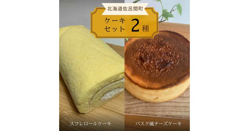 【ふるさと納税】 2種のケーキセット（スフレロールケーキ・バスク風チーズケーキ） 【 ふるさと納税 人気 おすすめ ランキング 菓子 洋菓子ケーキ ロールケーキ スフレ スフレロールケーキ チーズケーキ 美味しい 北海道 佐呂間町 送料無料 】 SRMJ084