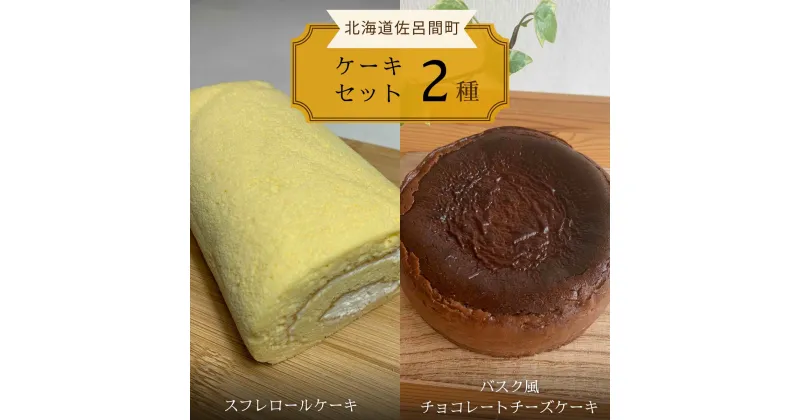 【ふるさと納税】 2種のケーキセット（スフレロールケーキ・バスク風チョコレートチーズケーキ） 【 ふるさと納税 人気 おすすめ ランキング 菓子 洋菓子ロールケーキ スフレ スフレロールケーキ チョコチーズケーキ 美味しい 北海道 佐呂間町 送料無料 】 SRMJ086