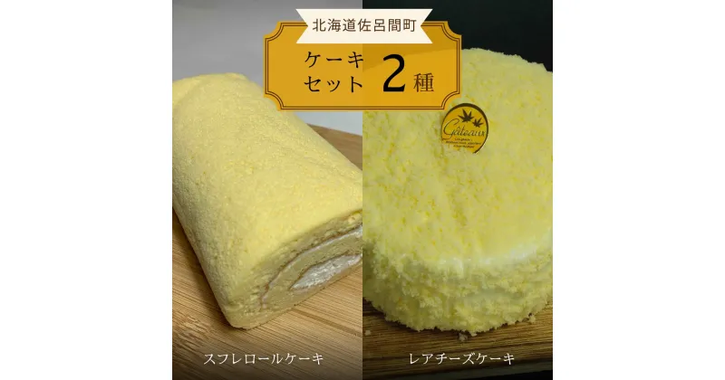 【ふるさと納税】 2種のケーキセット（スフレロールケーキ・レアチーズケーキ） 【 ふるさと納税 人気 おすすめ ランキング 菓子 洋菓子ケーキ ロールケーキ スフレ スフレロールケーキ レアチーズケーキ 美味しい 北海道 佐呂間町 送料無料 】 SRMJ085