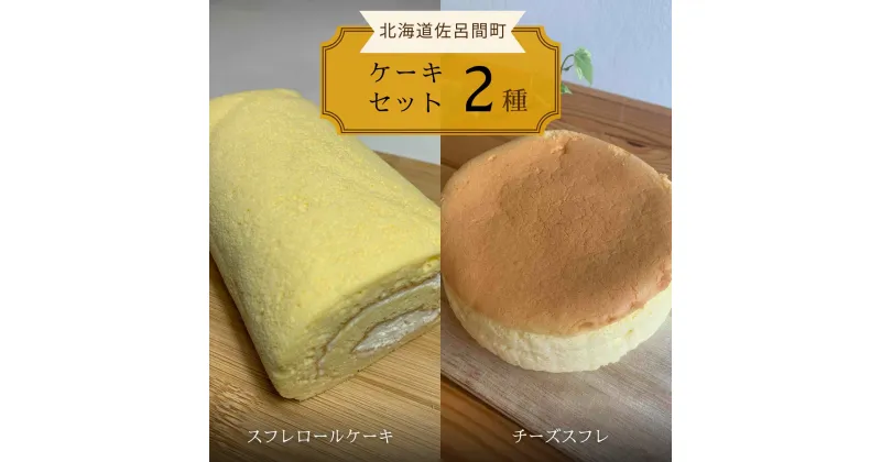 【ふるさと納税】 2種のケーキセット（スフレロールケーキ・チーズスフレ） 【 ふるさと納税 人気 おすすめ ランキング 菓子 洋菓子ケーキ ロールケーキ スフレ スフレロールケーキ チーズスフレ 美味しい 北海道 佐呂間町 送料無料 】 SRMJ082