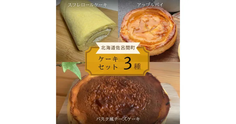 【ふるさと納税】 3種のケーキセット（スフレロールケーキ・アップルパイ・バスク風チーズケーキ） 【 ふるさと納税 人気 おすすめ ランキング 菓子 洋菓子ロールケーキ スフレロールケーキ アップルパイ チーズケーキ 北海道 佐呂間町 送料無料 】 SRMJ091