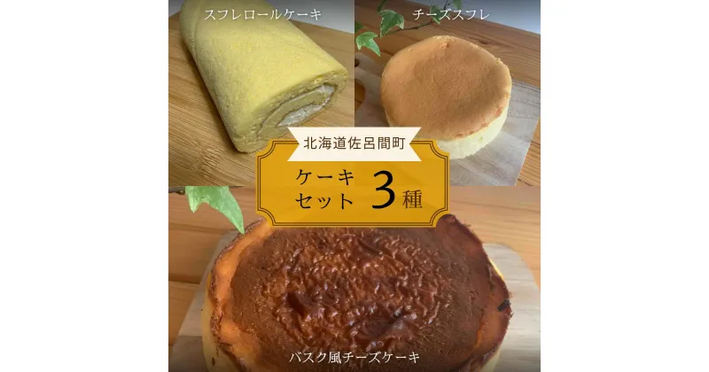 【ふるさと納税】 3種のケーキセット（スフレロールケーキ・チーズスフレ・バスク風チーズケーキ） 【 ふるさと納税 人気 おすすめ ランキング 菓子 洋菓子ロールケーキ スフレロールケーキ チーズスフレ チーズケーキ 美味しい 北海道 佐呂間町 送料無料 】 SRMJ088