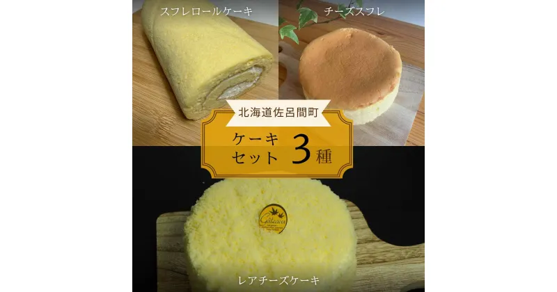 【ふるさと納税】 3種のケーキセット（スフレロールケーキ・チーズスフレ・レアチーズケーキ 【 ふるさと納税 人気 おすすめ ランキング 菓子 洋菓子ロールケーキ スフレロールケーキ チーズスフレ レアチーズケーキ 美味しい 北海道 佐呂間町 送料無料 】 SRMJ089