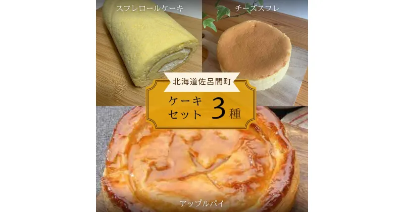 【ふるさと納税】3種のケーキセット（スフレロールケーキ・チーズスフレ・アップルパイ） 【 ふるさと納税 人気 おすすめ ランキング 菓子 洋菓子ロールケーキ スフレ スフレロールケーキ アップルパイ 美味しい 北海道 佐呂間町 送料無料 】 SRMJ087