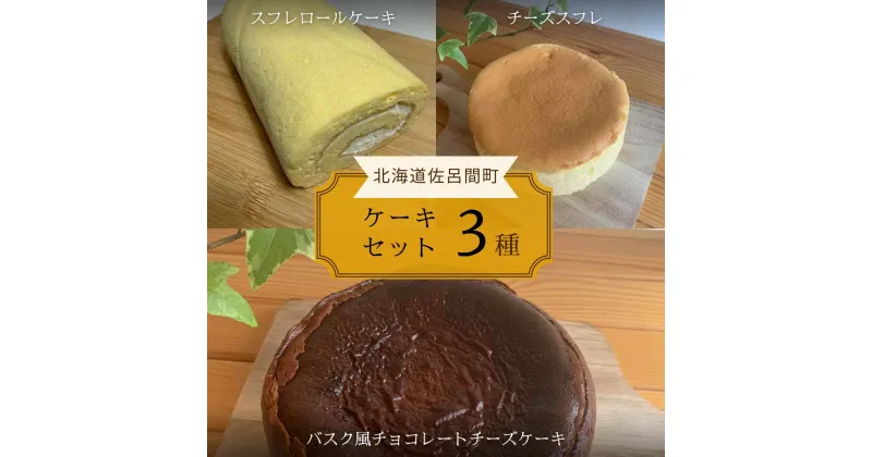 【ふるさと納税】 3種のケーキセット （スフレロールケーキ・チーズスフレ・バスク風チョコレートチーズケーキ）【 ふるさと納税 人気 おすすめ ランキング 洋菓子ロールケーキ スフレロールケーキ チーズスフレ チョコチーズケーキ 北海道 佐呂間町 送料無料 】 SRMJ090