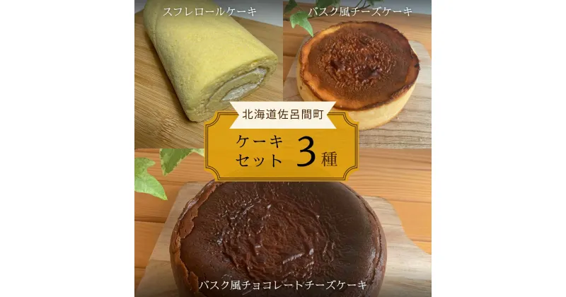 【ふるさと納税】3種のケーキセット 【 ふるさと納税 人気 おすすめ ランキング 菓子 洋菓子ロールケーキ スフレロールケーキ チーズケーキ チョコチーズケーキ 北海道 佐呂間町 送料無料 】 SRMJ095