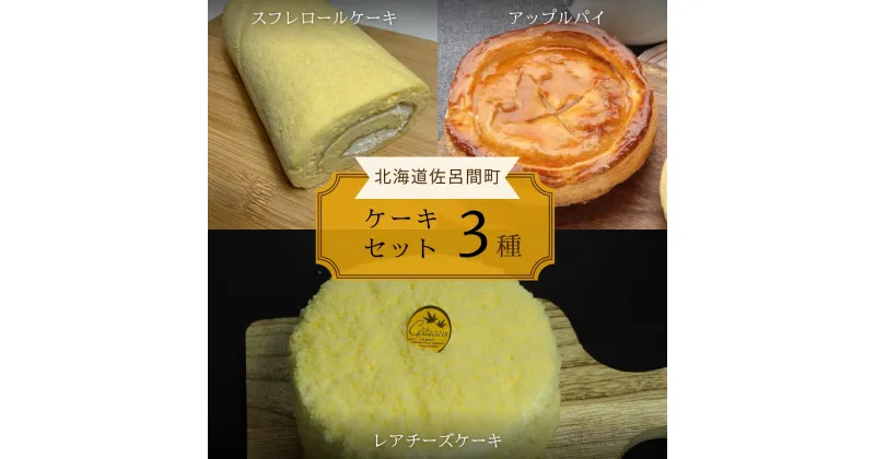 【ふるさと納税】3種のケーキセット 【 ふるさと納税 人気 おすすめ ランキング 菓子 洋菓子ロールケーキ スフレロールケーキ アップルパイ レアチーズケーキ 北海道 佐呂間町 送料無料 】 SRMJ092