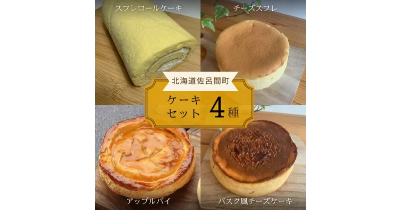 【ふるさと納税】4種のケーキセット 【 ふるさと納税 人気 おすすめ ランキング 洋菓子ロールケーキ スフレロールケーキ チーズスフレ アップルパイ チーズケーキ 北海道 佐呂間町 送料無料 】 SRMJ097