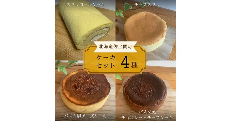 【ふるさと納税】4種のケーキセット 【 ふるさと納税 人気 おすすめ ランキング 洋菓子ロールケーキ スフレロールケーキ チーズスフレ チーズケーキ チョコチーズケーキ 北海道 佐呂間町 送料無料 】 SRMJ101