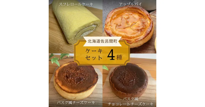 【ふるさと納税】4種のケーキセット 【 ふるさと納税 人気 おすすめ ランキング ロールケーキ スフレロールケーキ チーズケーキ チョコチーズケーキ アップルパイ 北海道 佐呂間町 送料無料 】 SRMJ104