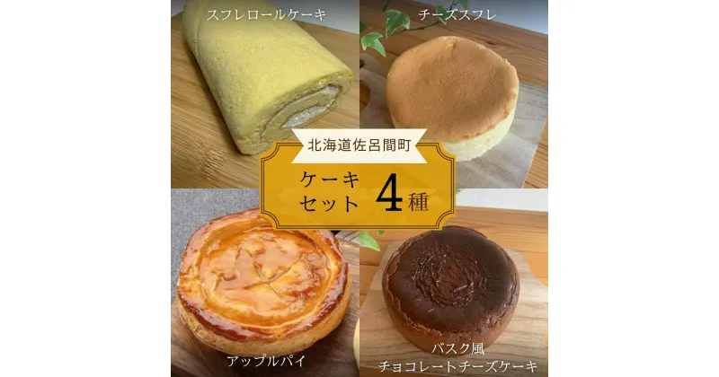 【ふるさと納税】4種のケーキセット 【 ふるさと納税 人気 おすすめ ランキング 洋菓子ロールケーキ スフレロールケーキ チーズスフレ アップルパイ チョコチーズケーキ 北海道 佐呂間町 送料無料 】 SRMJ099