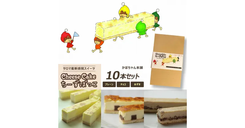 【ふるさと納税】サロマ産新感覚スイーツ「チーズぼっこ」(プレーン・チョコ・あずき)10本 セット 【 ふるさと納税 人気 おすすめ ランキング 菓子 ケーキ チーズケーキ スティック プレーン チョコ あずき 北海道 佐呂間町 送料無料 】 SRML006