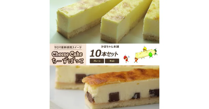 【ふるさと納税】サロマ産新感覚スイーツ「チーズぼっこ」(プレーン・チョコ)10本 セット 【 ふるさと納税 人気 おすすめ ランキング 菓子 ケーキ チーズケーキ スティック プレーン チョコ 北海道 佐呂間町 送料無料 】 SRML002