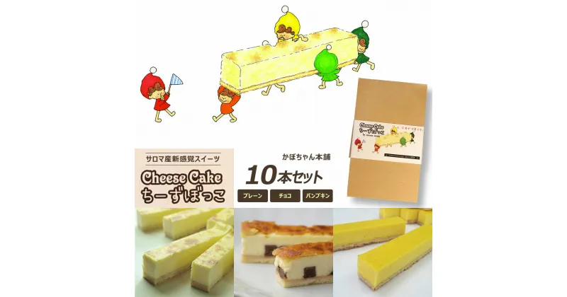 【ふるさと納税】サロマ産新感覚スイーツ「チーズぼっこ」(プレーン・チョコ・パンプキン)10本 セット 【 ふるさと納税 人気 おすすめ ランキング 菓子 ケーキ チーズケーキ スティック プレーン チョコ パンプキン 北海道 佐呂間町 送料無料 】 SRML007