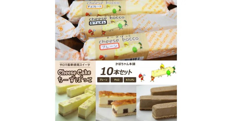 【ふるさと納税】サロマ産新感覚スイーツ「チーズぼっこ」(プレーン・チョコ・カフェオレ)10本 セット 【 ふるさと納税 人気 おすすめ ランキング 菓子 ケーキ チーズケーキ スティック プレーン チョコ カフェオレ 北海道 佐呂間町 送料無料 】 SRML001