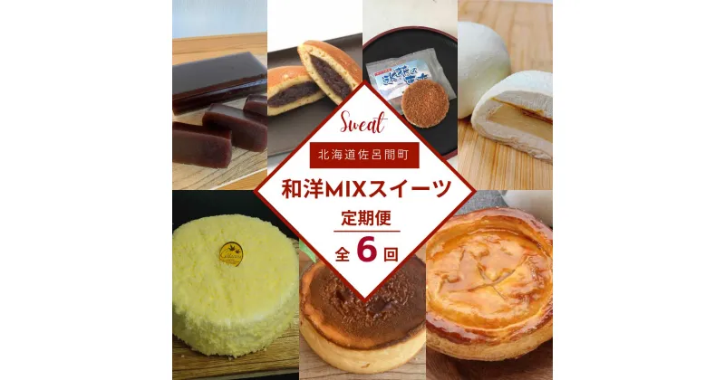 【ふるさと納税】 和洋MIXスイーツ定期便【全6回】 【 ふるさと納税 人気 おすすめ ランキング 羊羹 チーズケーキ どら焼き プリン大福 チョコサンド アップルパイ レアチーズ 定期便 北海道 佐呂間町 送料無料 】 SRMJ075