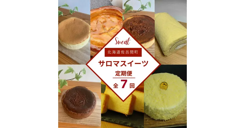 【ふるさと納税】ケーキ定期便【全7回】 【 ふるさと納税 人気 おすすめ ランキング 菓子 焼菓子 スフレ アップルパイ チーズケーキ ロールケーキ ブランデーケーキ 定期便 北海道 佐呂間町 送料無料 】 SRMJ001