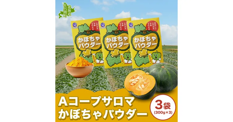 【ふるさと納税】サロマかぼちゃパウダー 3袋(300g×3） 【 ふるさと納税 人気 おすすめ ランキング 加工食品 パウダー かぼちゃパウダー 便利 気軽 菓子作り 料理 北海道 佐呂間町 送料無料 】 SRMM001