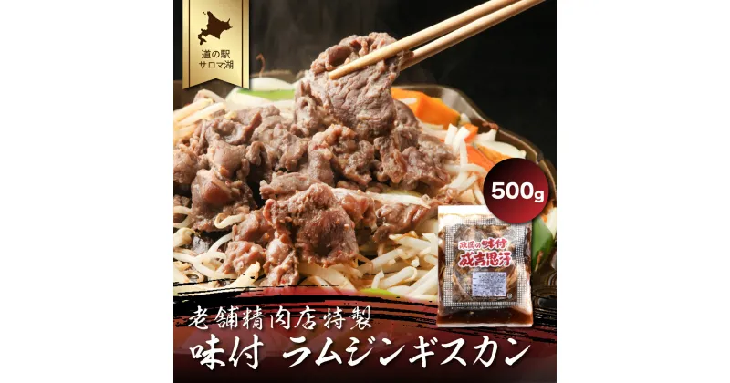 【ふるさと納税】老舗精肉店特製 味付 ラムジンギスカン 500g 【 ふるさと納税 人気 おすすめ ランキング 肉 羊肉 ラム ラムジンギスカン 羊焼肉 ジンギスカン 味付 美味しい 北海道 佐呂間町 送料無料 】 SRMI001