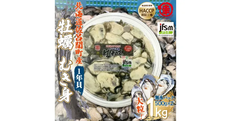 【ふるさと納税】カキ むき身 大粒 1年貝 1kg（500g無水パック×2） 佐呂間産 【 ふるさと納税 人気 おすすめ ランキング 牡蠣 カキ かき 貝 牡蠣貝 むき身 グルメ ギフト 贈答 贈り物 BBQ バーベキュー 貝類 冷蔵 海鮮 オホーツク 北海道 佐呂間町 送料無料 】 SRMA001