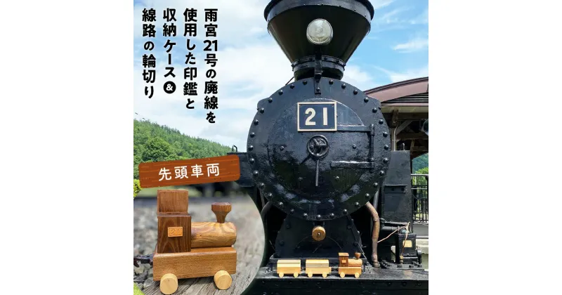 【ふるさと納税】鉄印21号と専用ケース（先頭車両）＆線路の輪切り