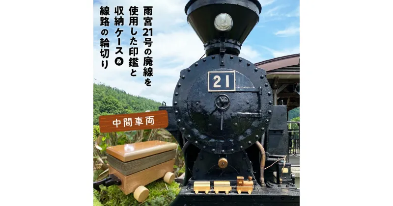 【ふるさと納税】鉄印21号と専用ケース（中間車両）＆線路の輪切り