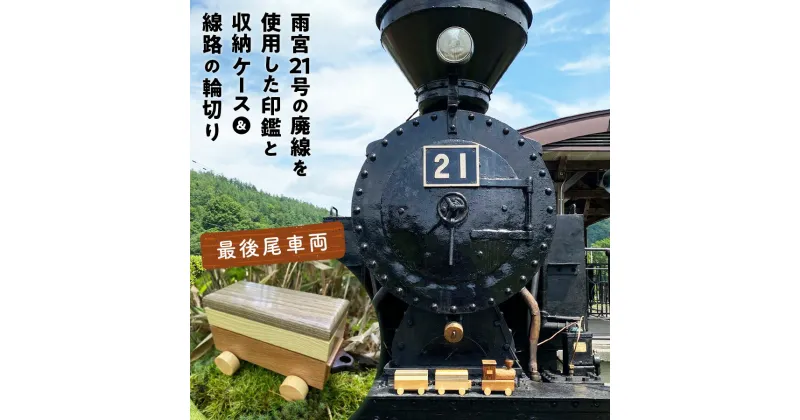 【ふるさと納税】鉄印21号と専用ケース（最後尾車両）＆線路の輪切り