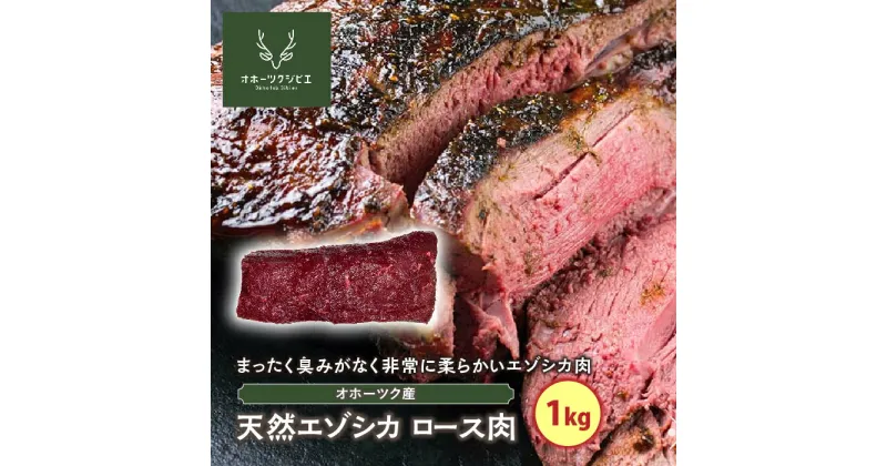 【ふるさと納税】天然エゾシカロース肉（1kg）