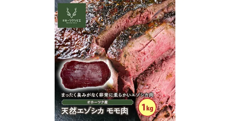 【ふるさと納税】天然エゾシカモモ肉（1kg）