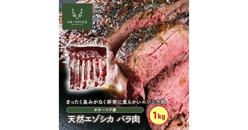 【ふるさと納税】天然エゾシカバラ肉（1kg）